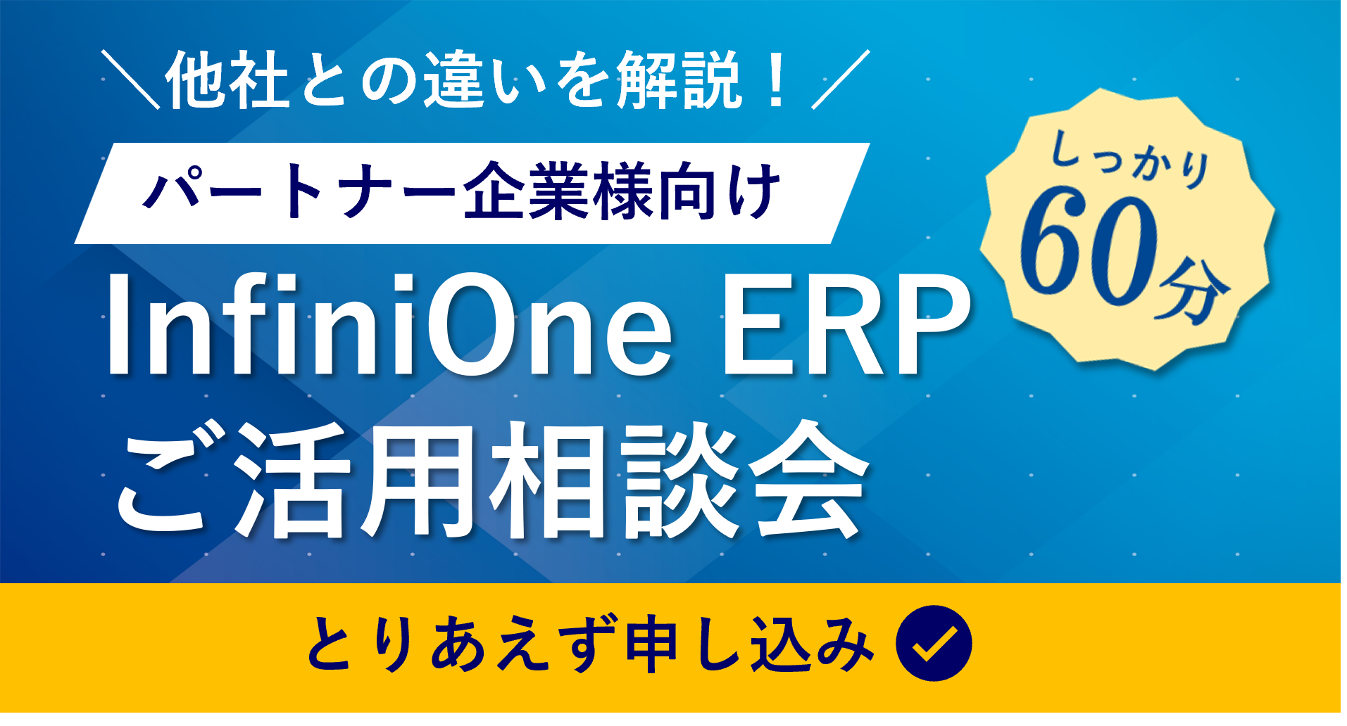 InfiniOne ERP活用相談会