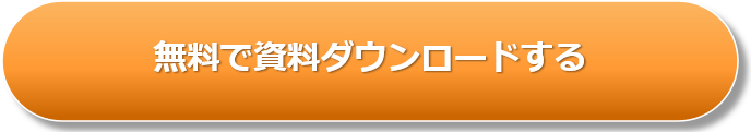資料ダウンロード
