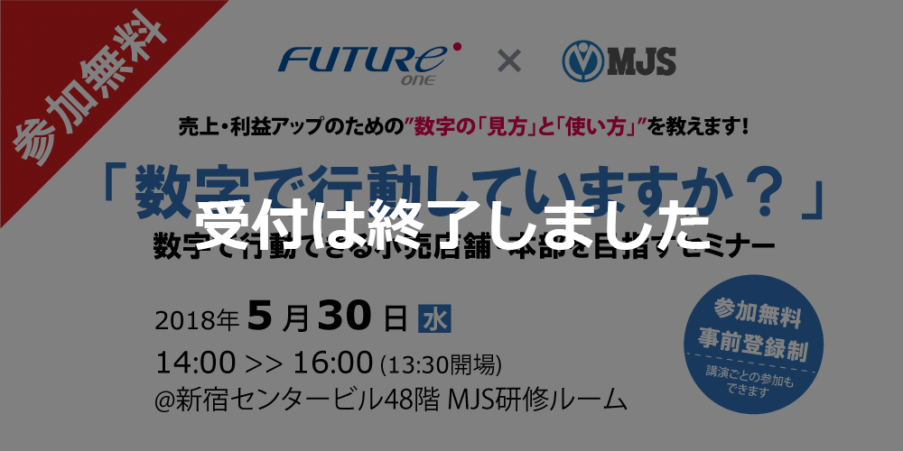 【受付終了】【5/30 東京】数字で行動できる小売店舗・本部を目指すセミナー