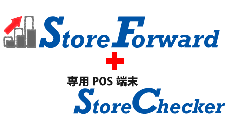 小売店舗に特化した売上・利益アップ支援システム「StoreForward+StoreChechker」