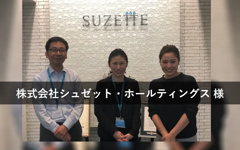 株式会社シュゼット・ホールティングスの導入事例