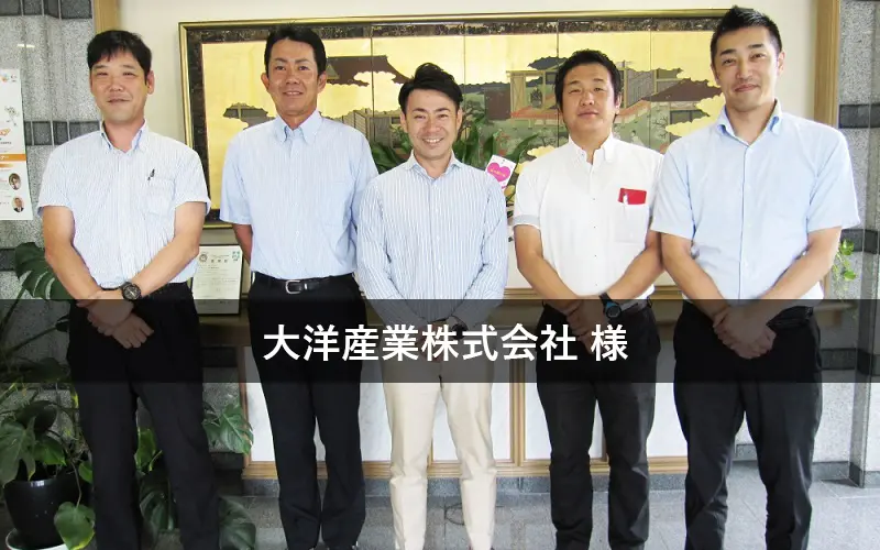 大洋産業株式会社の導入事例