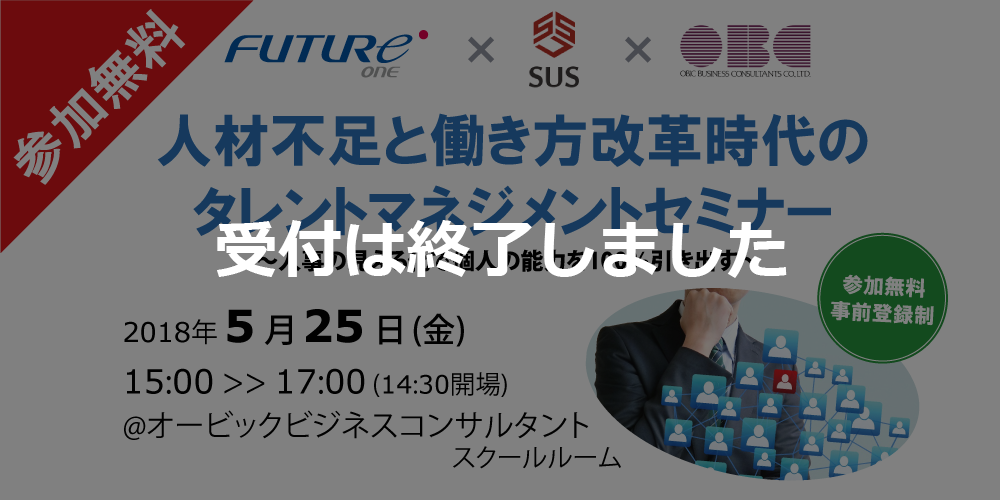 【受付終了】【5/25 東京】人材不足と働き方改革時代のタレントマネジメントセミナー