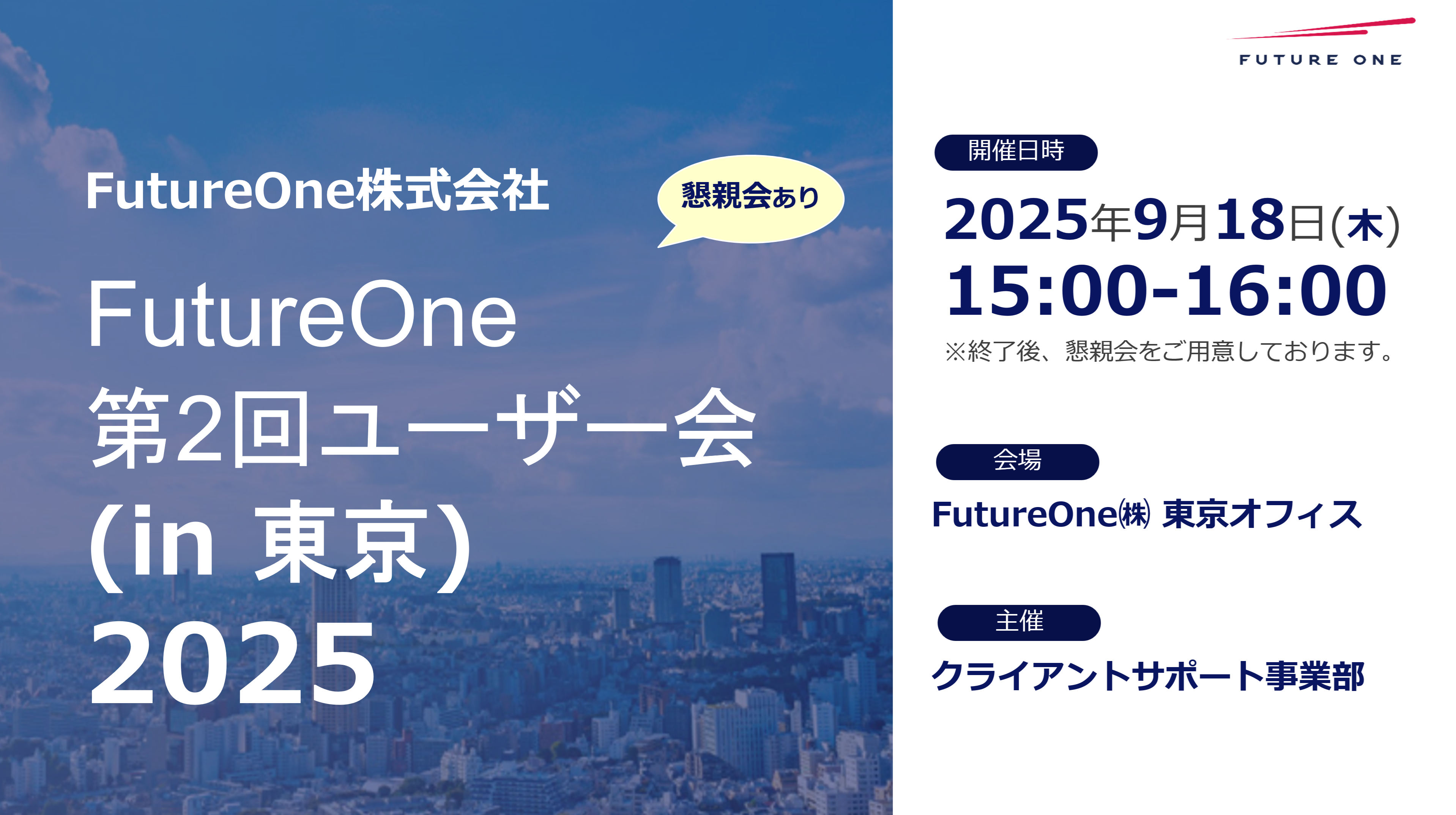 【セミナーレポート】【9/18 東京】ユーザー様向け情報提供会2025