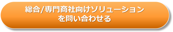 総合/専門商社向けソリューションお問い合わせ