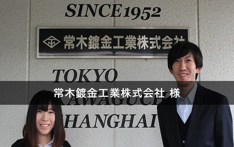常木鍍金工業株式会社の導入事例