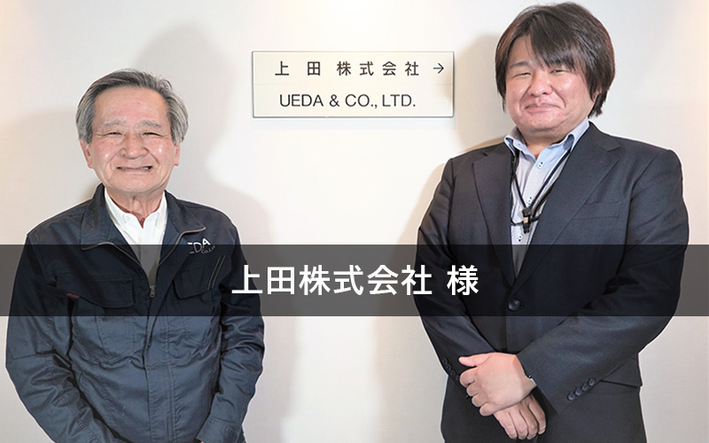 価格改定時の洗い替え作業が10分の1に短縮され、大幅な業務効率化を実現。企業として「ありたい姿」を追求できる基盤を構築