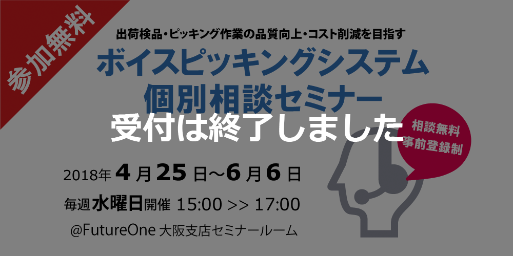 【受付終了】【4・5・6月 大阪】ボイスピッキングシステム個別相談セミナー