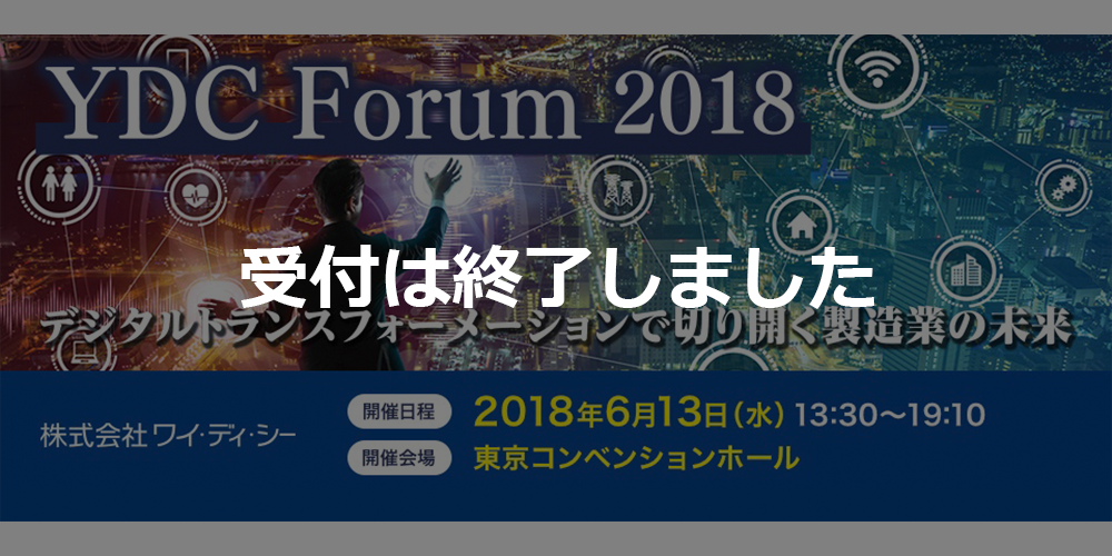 【受付終了】【6/13 東京】YDC Forum 2018