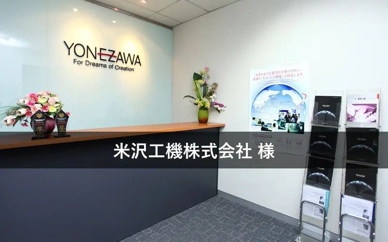 米沢工機株式会社の導入事例