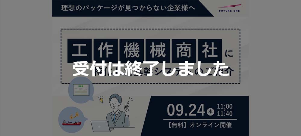【受付終了】【9/24】理想のパッケージが見つからない企業様へ　工作機械商社に特化した基幹システムのご紹介