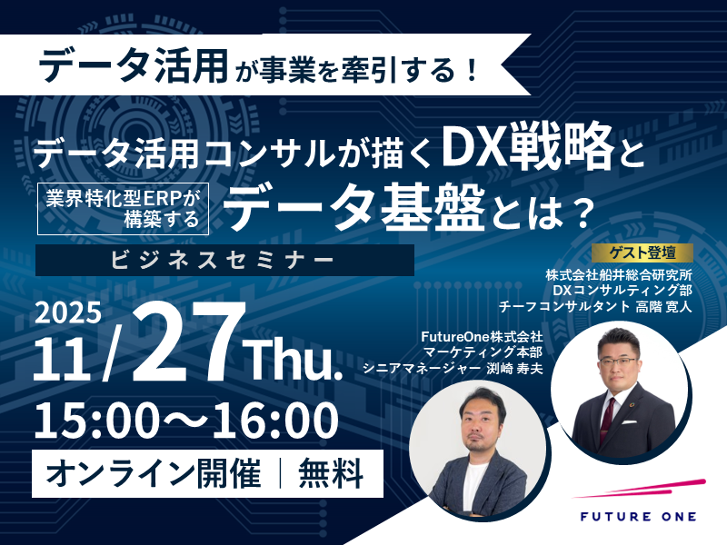 【11/27】データ活用が事業を牽引する！ コンサルが描くDX戦略と業界特化型ERPが構築するデータ基盤とは？